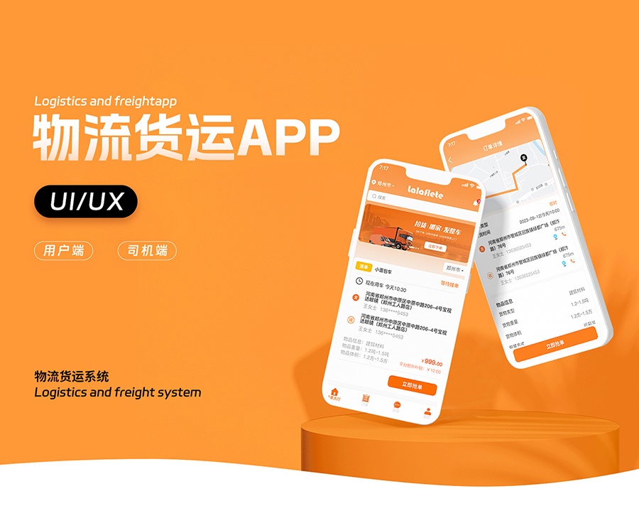 货运货流app开发